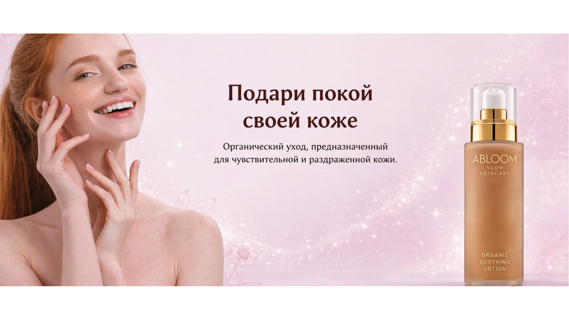 ABLOOM средства ухода для кожи